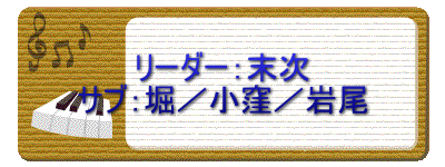 リーダー：末次 サブ：堀／小窪／岩尾