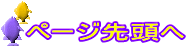 ページ先頭へ