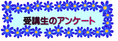 受講生のアンケート
