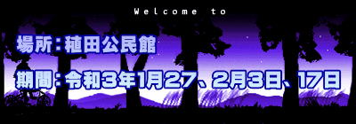 場所：稙田公民館  期間：令和３年１月２７、２月３日、１７日