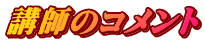 講師のコメント