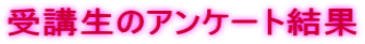受講生のアンケート結果